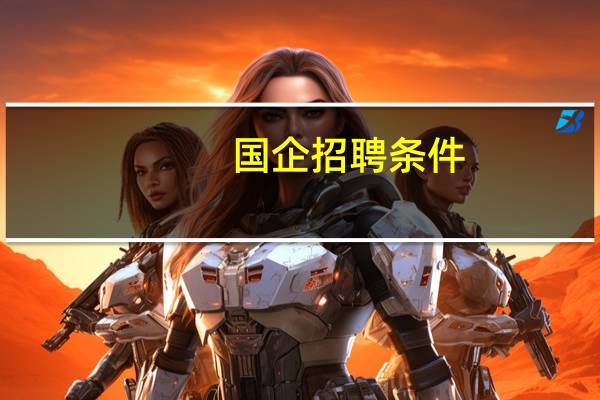 国企招聘条件