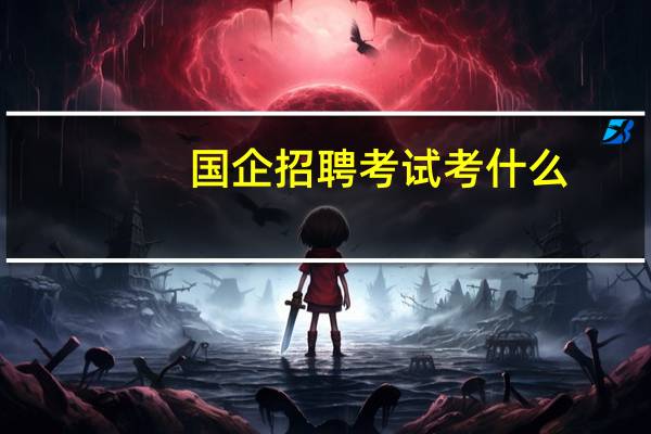 国企招聘考试考什么