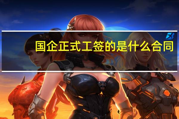 国企正式工签的是什么合同