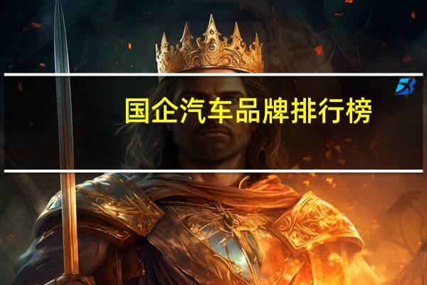 国企汽车品牌排行榜