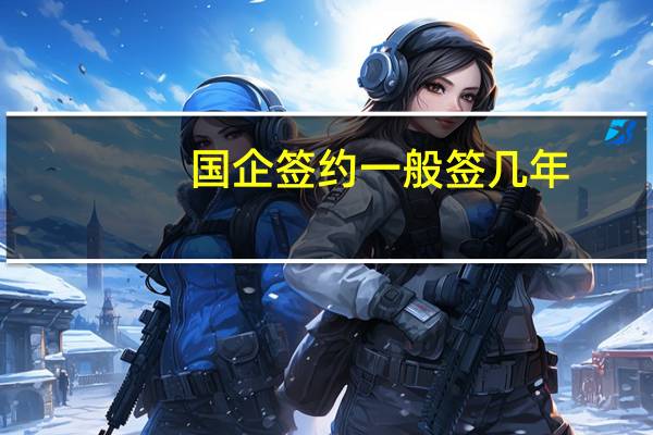国企签约一般签几年