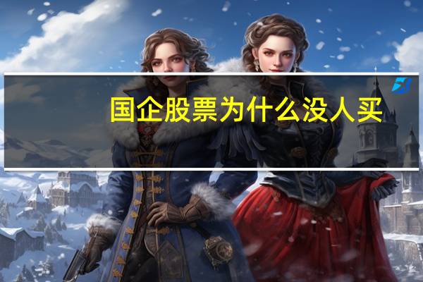 国企股票为什么没人买