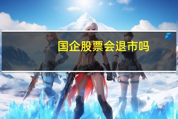 国企股票会退市吗