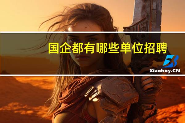 国企都有哪些单位招聘