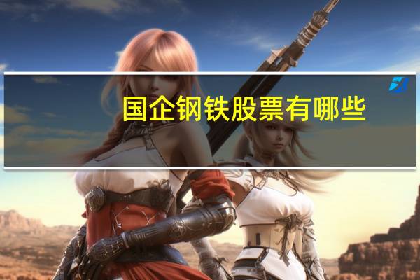 国企钢铁股票有哪些