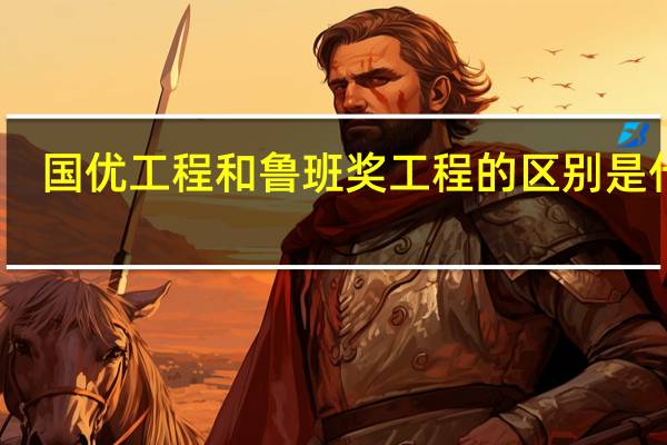 国优工程和鲁班奖工程的区别是什么？