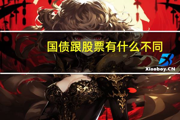 国债跟股票有什么不同