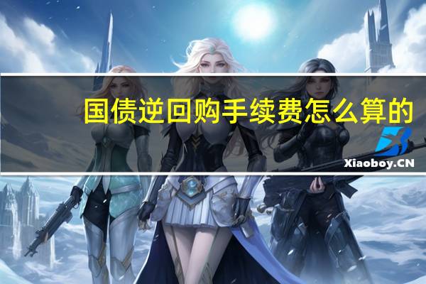 国债逆回购手续费怎么算的
