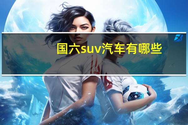 国六suv汽车有哪些