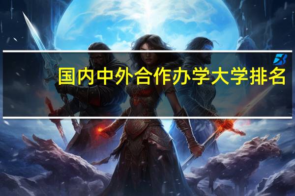 国内中外合作办学大学排名