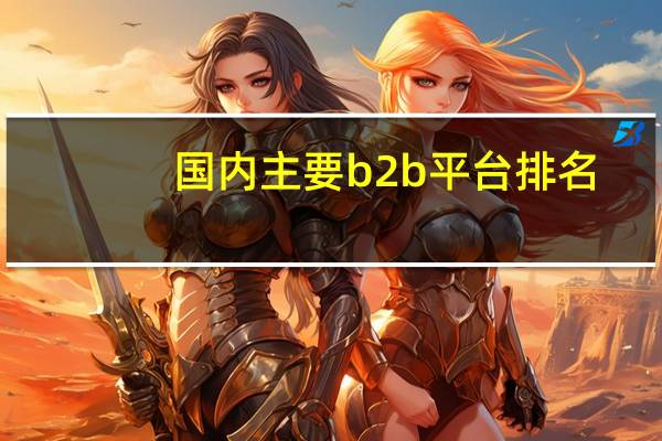 国内主要b2b平台排名