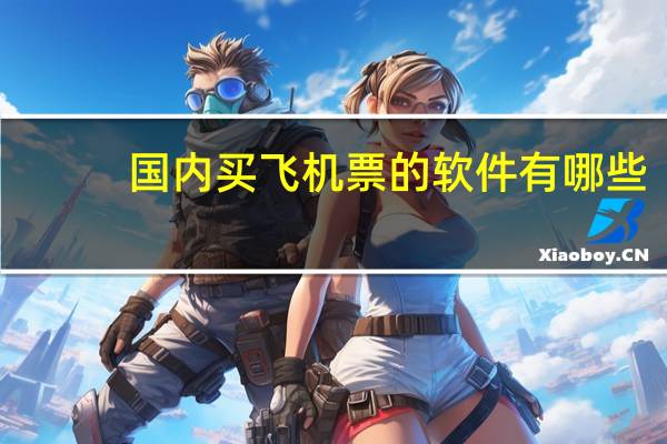 国内买飞机票的软件有哪些