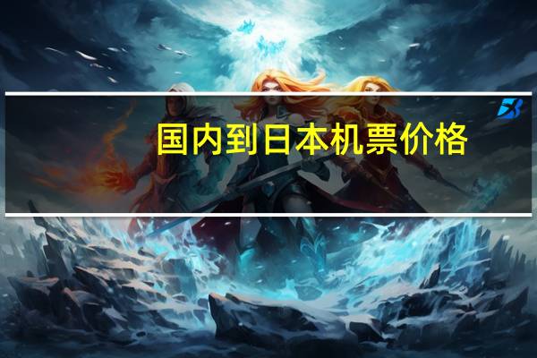 国内到日本机票价格