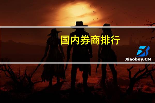 国内券商排行