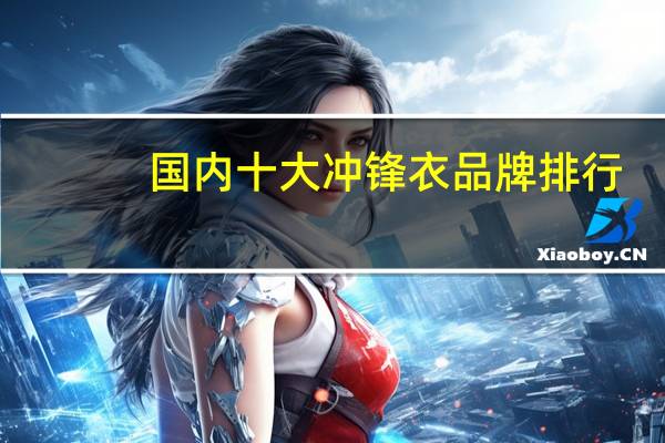 国内十大冲锋衣品牌排行