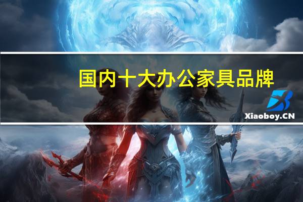 国内十大办公家具品牌