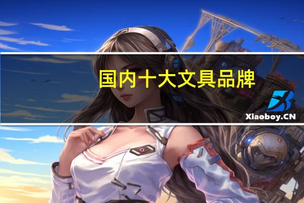 国内十大文具品牌