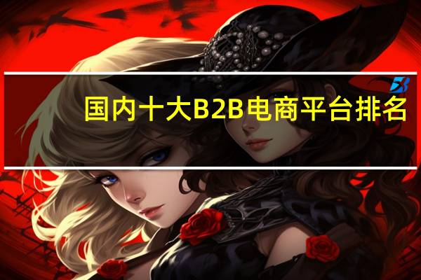 国内十大B2B电商平台排名