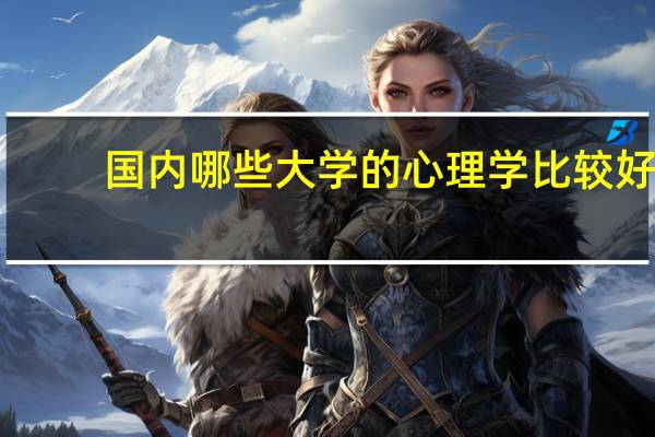 国内哪些大学的心理学比较好