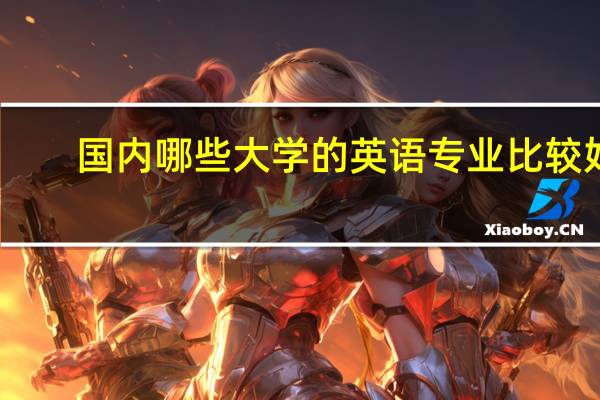 国内哪些大学的英语专业比较好