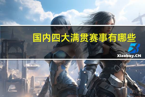 国内四大满贯赛事有哪些