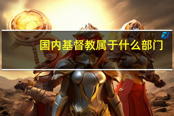 国内基督教属于什么部门