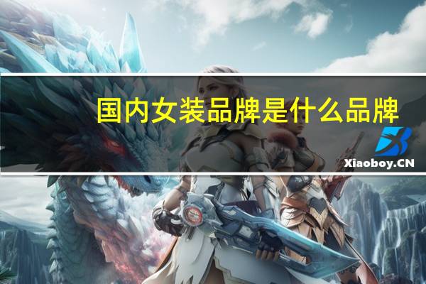国内女装品牌是什么品牌