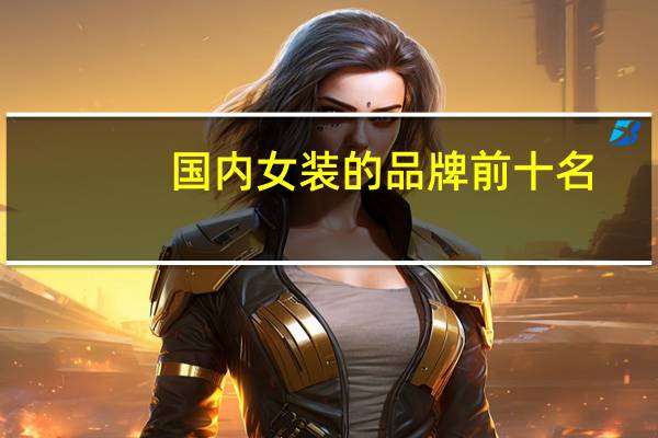 国内女装的品牌前十名