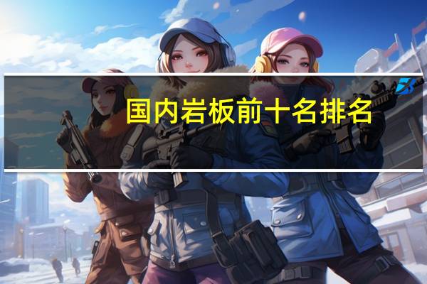 国内岩板前十名排名