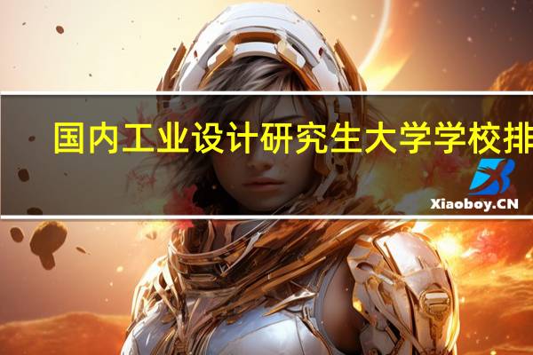 国内工业设计研究生大学学校排名