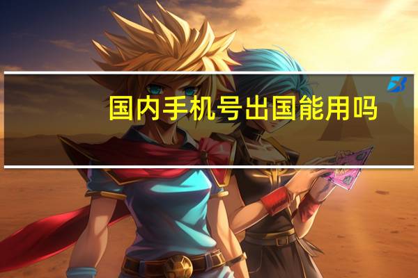 国内手机号出国能用吗