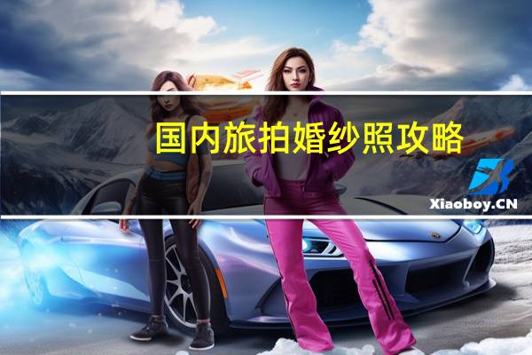 国内旅拍婚纱照攻略