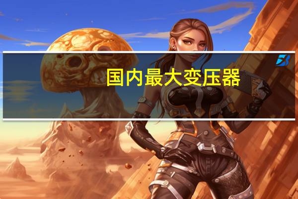 国内最大变压器