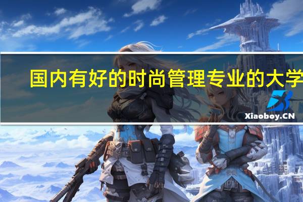 国内有好的时尚管理专业的大学吗