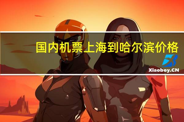 国内机票上海到哈尔滨价格
