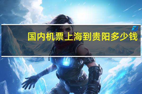 国内机票上海到贵阳多少钱