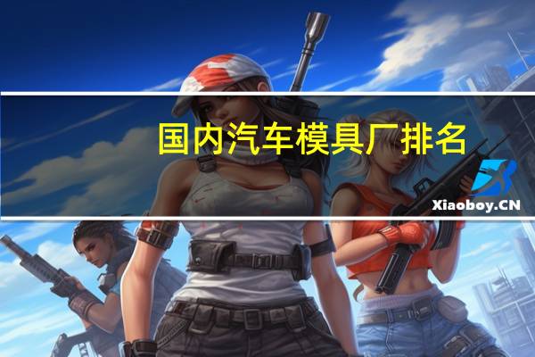 国内汽车模具厂排名