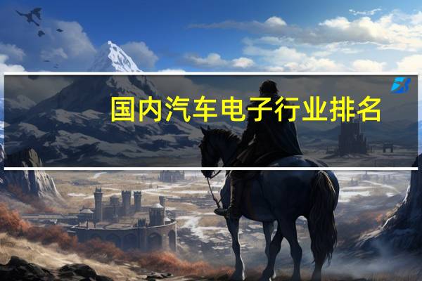 国内汽车电子行业排名