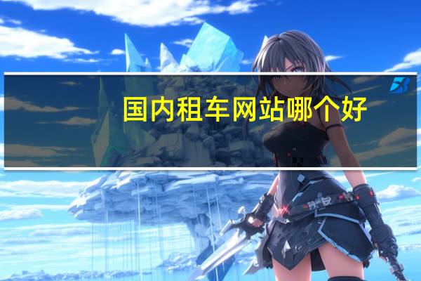 国内租车网站哪个好