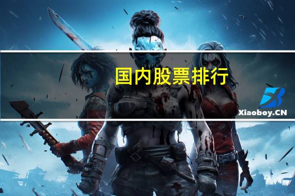 国内股票排行