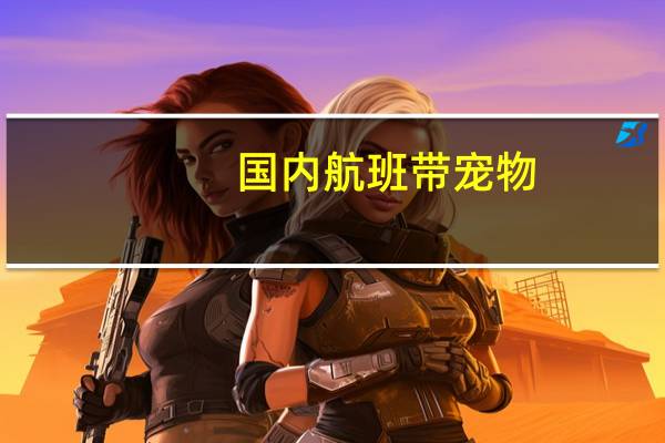国内航班带宠物
