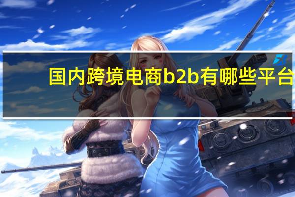 国内跨境电商b2b有哪些平台