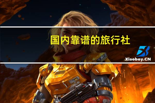 国内靠谱的旅行社