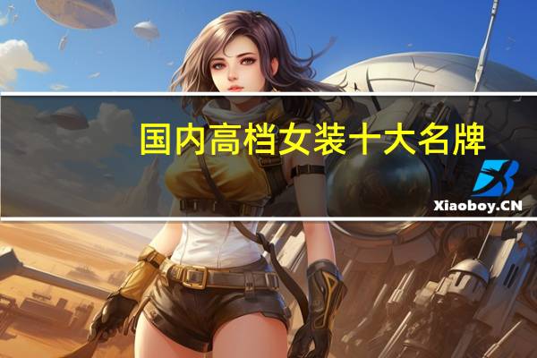 国内高档女装十大名牌
