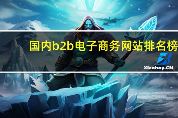 国内b2b电子商务网站排名榜