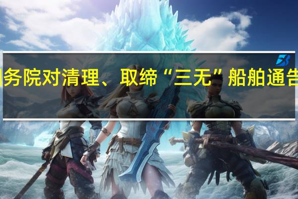 国务院对清理、取缔“三无”船舶通告的批复