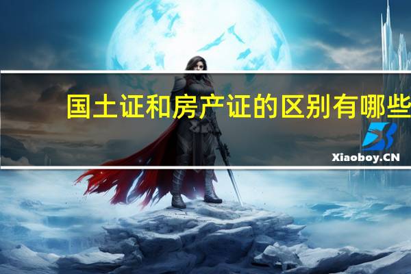 国土证和房产证的区别有哪些