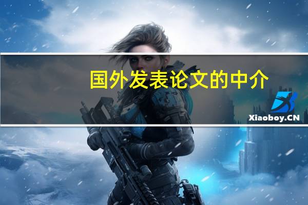 国外发表论文的中介