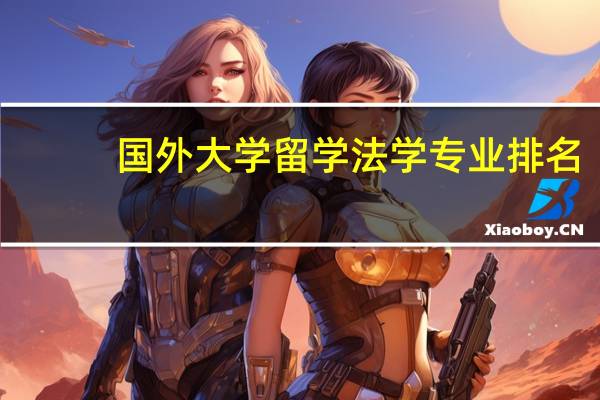 国外大学留学法学专业排名