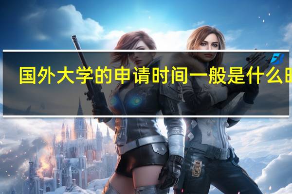 国外大学的申请时间一般是什么时候